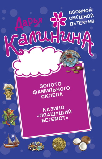 Дарья Калинина, Золото фамильного склепа. Казино «Пляшущий бегемот»